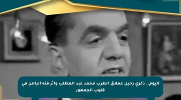 اليوم.. ذكرى رحيل عملاق الطرب محمد عبد المطلب وأثر فنه الراهن في قلوب الجمهور